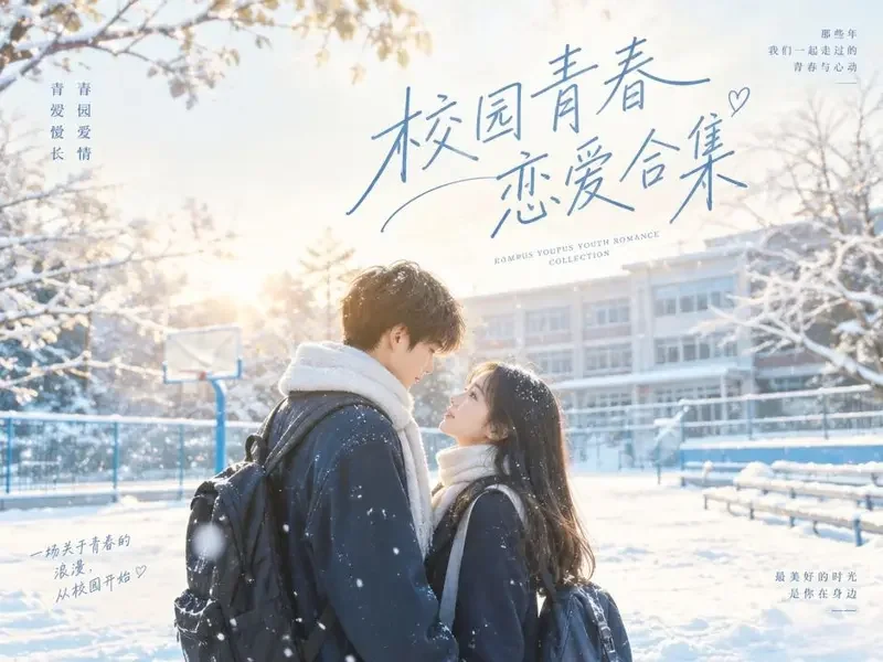 校园初恋特辑 - 韩剧网tv精选合集封面