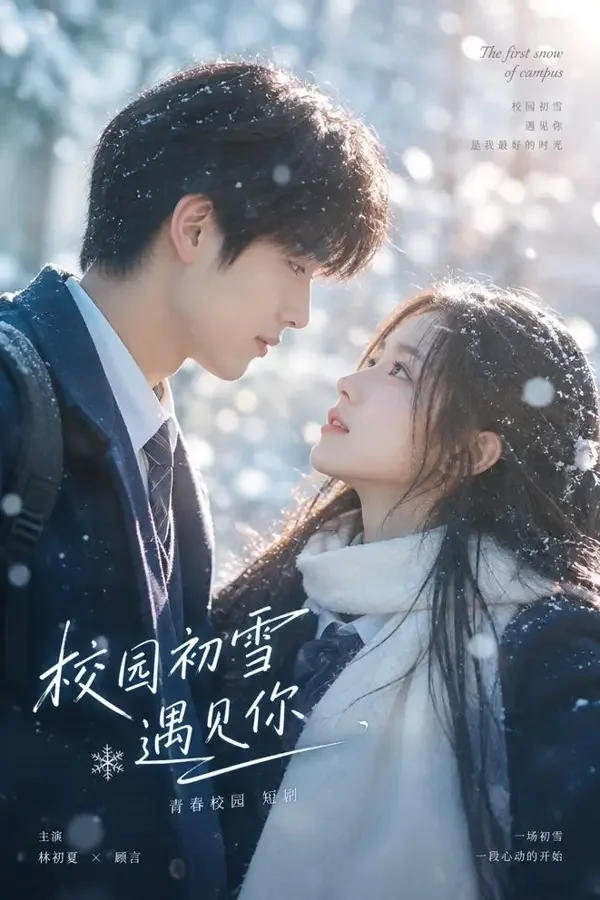 初雪告白 - 韩剧网tv甜宠短剧封面